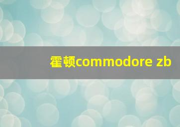 霍顿commodore zb